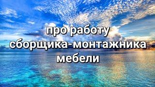 Про работу сборщика-монтажника мебели.