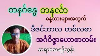 ဒီဇင်ဘာလတစ်လစာ အင်္ဂဝိဇ္ဇာဟောစာတမ်း (တနင်္ဂနွေ၊ တနင်္လာသားသမီးများအတွက်)