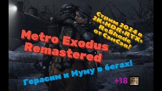 Metro Exodus Remastered. Герасим и Муму в бегах! Обзор 2024 в 2К+HDR+RTX+ReShade. Прохождение 9