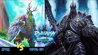 4.9. Друид против Короля-лича // Hearthstone: Рыцари Ледяного Трона // Прохождение