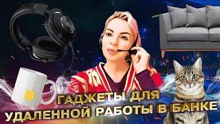 Гаджеты для работы в Тинькофф