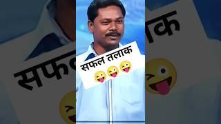 सफल तलाक  #poetry #kavisammelan #standupcomedy #funny #jokes #shortvideo #shorts