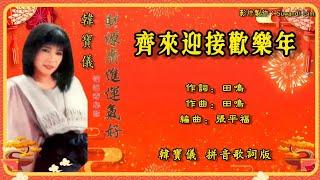 【新年歌 CNY Song】韩宝仪 Han Bao Yi - 恰恰寄心意 • 财源广进运气好【齐来迎接欢乐年】（拼音歌词版）