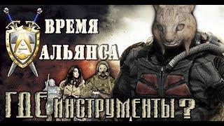 S.T.A.L.K.E.R. "Время Альянса". Где найти инструменты для техника ДОЛГа.