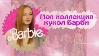 Моя коллекция кукол Барби  Обзор коллекции Barbie