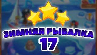 Зимняя Рыбалка 17 уровень [Сокровища Пиратов бонусный мир] - Winter Fishing Level 17