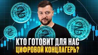 Будущее денег или инструмент надзора? Все о CBDC | Алексей Заруцкий