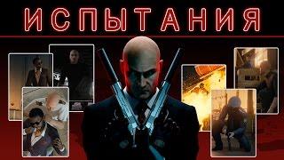 Hitman 6 | Испытания. Прохождение всех видов убийств. #1