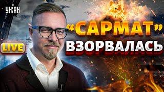 Вундервафля "Сармат" ВЗОРВАЛАСЬ! Полигон в дребезги. Что скрывает Кремль? | Тизенгаузен LIVE