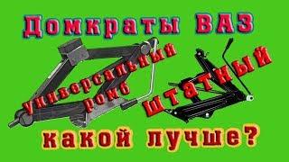 Какой выбрать домкрат в авто? Заводской однобокий и универсальный ромбический. Ставлю зимнюю резину.