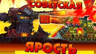 Советская ярость - Мультики про танки