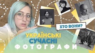 УКРАЇНСЬКІ ФОТОГРАФИ: ХТО ВОНИ?