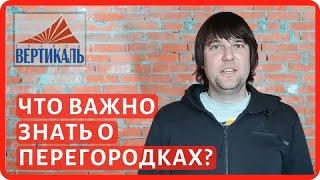 Из чего делать межкомнатные перегородки? Выбираем материал для межкомнатных стен!