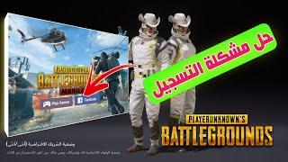 حل مشكلة عدم القدرة على تسجيل الدخول الى لعبة PUBG MOBILE