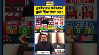 Election Result 2024: चुनावी रुझान से ठीक पहले Sushant Sinha ने क्या कहा ?  | #shorts