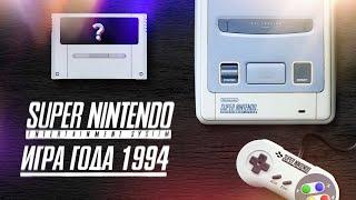 20 лучших игр 1994 года для приставки Super Nintendo