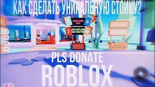 КАК СДЕЛАТЬ СТОЙКУ UNO В PLS DONATE ?  | ROBLOX