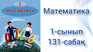 математика 1 сынып 131 сабақ