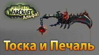 Тоска и Печаль — артефакт разбойника, Ликвидация (Legion Альфа)