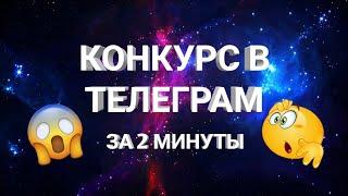 КАК СДЕЛАТЬ КОНКУРС В ТЕЛЕГРАМЕ? ПОДОРОБНЫЙ ВИДЕО ГАЙД.