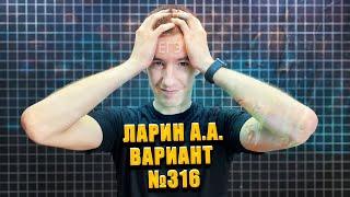 Вариант №316 от ЛАРИНА // ALEXLARIN // ЕГЭ ПО МАТЕМАТИКЕ