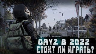 СТОИТ ЛИ ИГРАТЬ В DayZ В 2022 ГОДУ? | ПЕРВОЕ ВЫЖИВАНИЕ