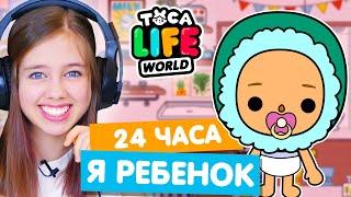 24 ЧАСА ЖИВУ КАК РЕБЕНОК в Тока Бока  Toca Life world