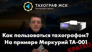 Как пользоваться тахографом?  Кратко, на примере Меркурий ТА-001 СКЗИ.