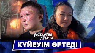 Астарлы ақиқат: Күйеуім өртеді