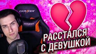 СЕРГЕЙ HELL YEAH РАССТАЛСЯ С ДЕВУШКОЙ