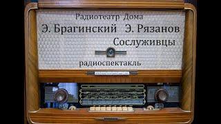 Сослуживцы.  Э. Брагинский  Э. Рязанов.  Радиоспектакль 1972год.