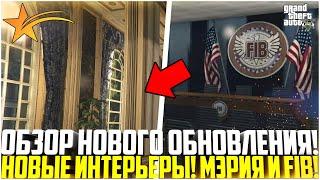 ОБНОВЛЕНИЕ! НОВЫЕ ИНТЕРЬЕРЫ МЭРИИ И FIB! ЧТО НОВОГО? - GTA 5 RP | Downtown/Strawberry/Vinewood