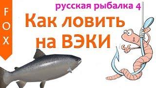 Как ловить на вэки, гайд. Русская Рыбалка 4