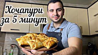 Хачапури. Как приготовить невероятно вкусные хачапури за 5 минут?