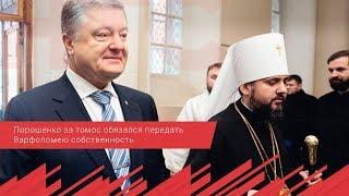 Порошенко за томос обязался передать Варфоломею собственность