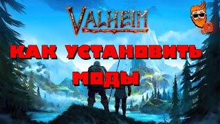 Как установить моды Valheim