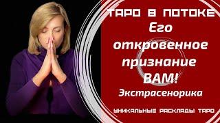 Его откровенное признание ВАМ! Экстрасенсорно-потоковый расклад