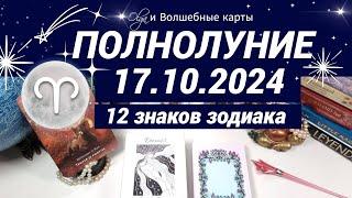 ПОЛНОЛУНИЕ в ОГНЕ  17.10.2024 - ОРАКУЛ, ВСЕ ЗНАКИ.  Olga и Волшебные карты  #волшебныекарты