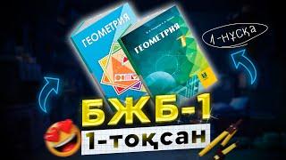 7-сынып Геометрия БЖБ-1 1-тоқсан 1-нұсқа