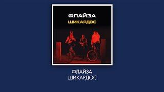 Флайза – Шикардос (2020) (audio)