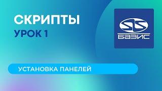 1. Обучение скриптам в Базис-Мебельщике. Установка панелей