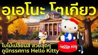 เที่ยวญี่่ปุ่น โตเกียว อุเอโนะ ชมนิทรรศการ Hello Kitty ครบ 50 ปี ดูใบไม้เปลี่ยนสีสวยสุดๆ Ueno Tokyo