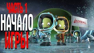 Kerbal Space Program 2020 НАЧАЛО ОБУЧЕНИЕ