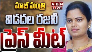 LIVE: మాజీ మంత్రి విడదల రజనీ ప్రెస్ మీట్ || Ex Minister Vidadala Rajini Press Meet | ABN Telugu