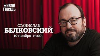 Оставление Херсона / Саммит G20 / Станислав Белковский / Персонально ваш // 10.11.2022