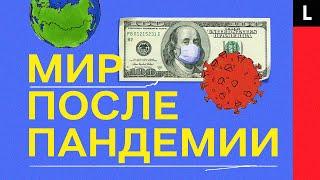 МИР ПОСЛЕ ПАНДЕМИИ | Как она изменит экономику, общество и нашу жизнь