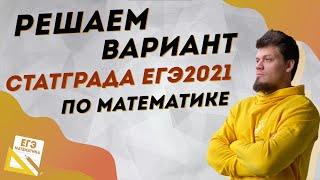 Решаем вариант Статграда ЕГЭ 2021 по математике. Интересный №13