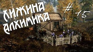 Прохождение Skyrim Часть 15 - Хижина алхимика