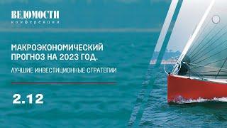 Ролик по итогам. Макроэкономический прогноз на 2023 год. Лучшие инвестиционные стратегии.