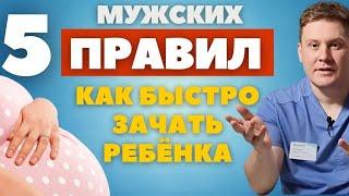 5 правил ДЛЯ МУЖЧИН, чтобы быстро зачать ребёнка.